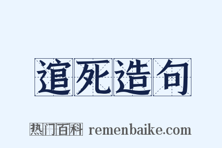 逭死造句是什么意思的图片